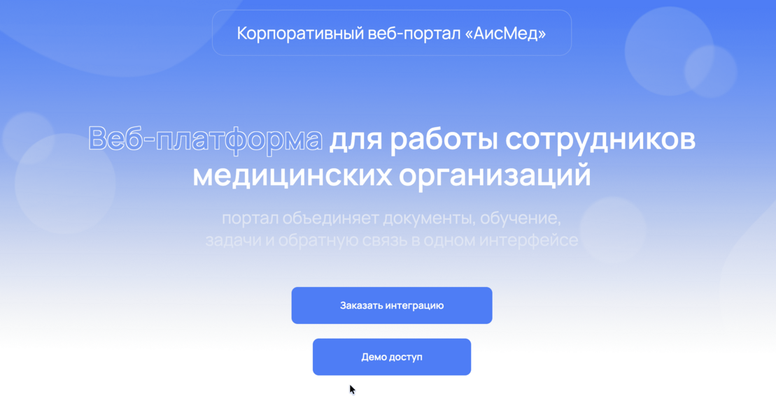 Корпоративный веб-портал «АИСМед»