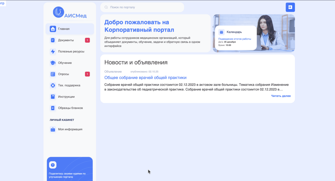 Корпоративный веб-портал «АИСМед»