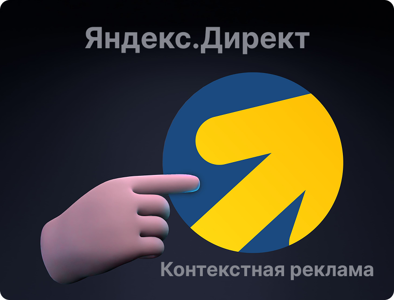 Контекстная реклама Яндекс.Директ