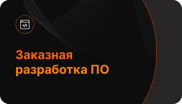 Заказная разработка ПО