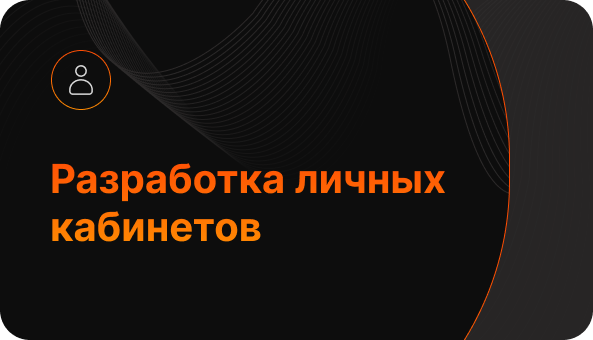 Разработка личных кабинетов