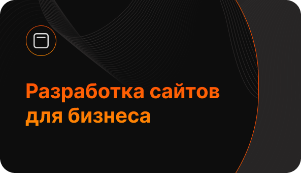 Разработка сайтов