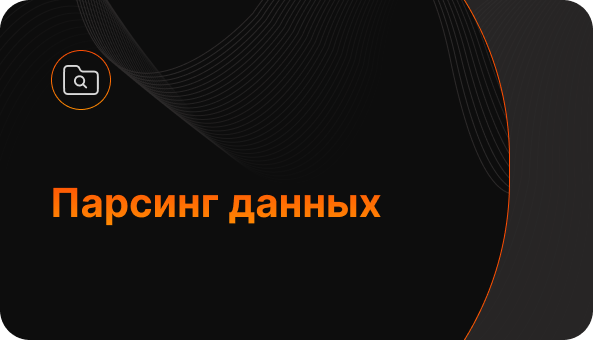 Парсинг данных - cобираем данные в интернете