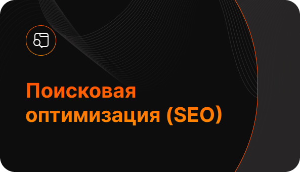 Поисковая оптимизация SEO