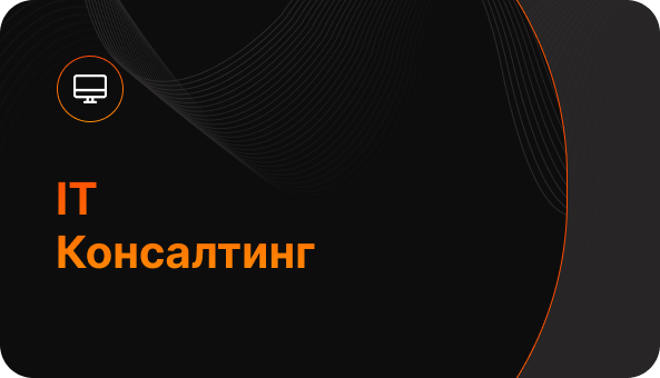 IT Консалтинг