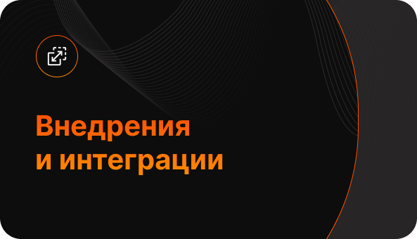 Внедрения и интеграции