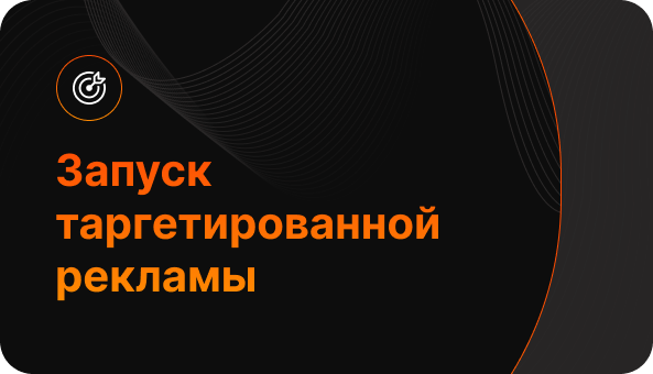 Запуск таргетированной рекламы VK ADS
