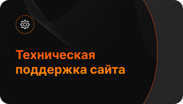Техническая поддержка сайта